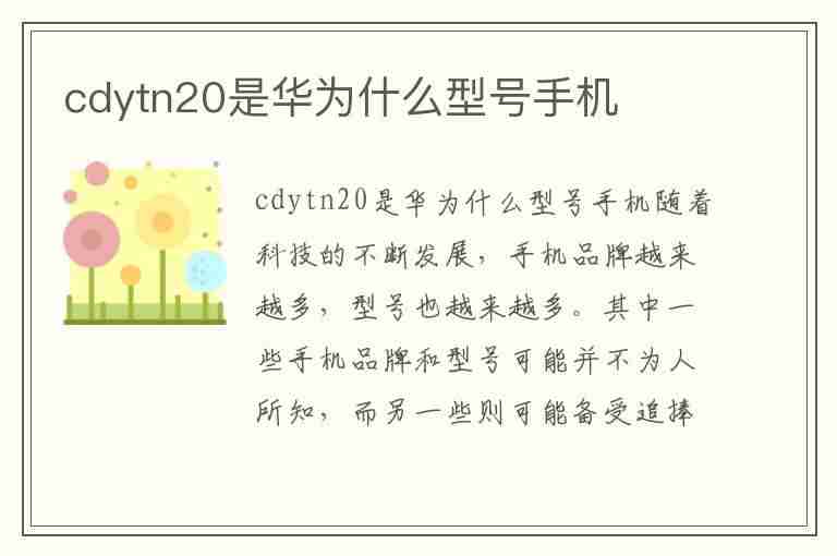 cdytn20是华为什么型号手机